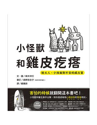 小怪獸和雞皮疙瘩：給大人、小孩面對不安的處方箋 | 拾書所