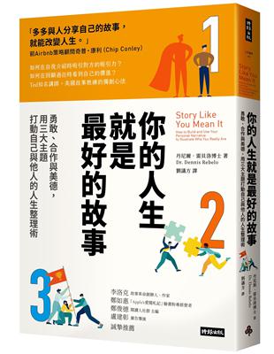 你的人生就是最好的故事：勇敢、合作與美德，用三大主題打動自己與他人的人生整理術 | 拾書所