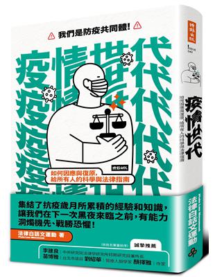 疫情世代：如何因應與復原，給所有人的科學與法律指南 | 拾書所