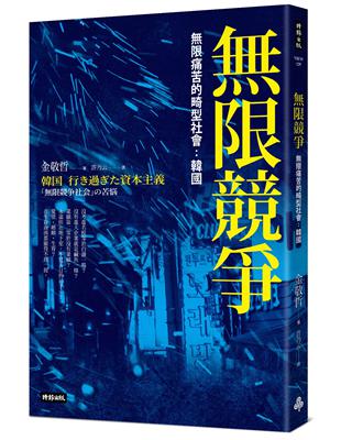 限競爭，限痛苦的畸型社會：韓國 | 拾書所