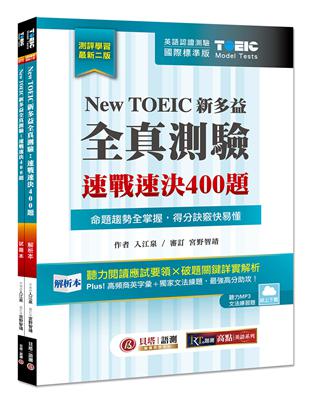 New TOEIC 新多益全真測驗：速戰速決 400 題【雙書裝】2版 | 拾書所