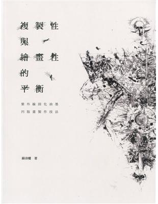 複製性與繪畫性的平衡 - 紫外線固化油墨凹版畫製作技法 | 拾書所