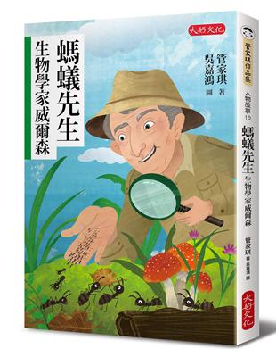 螞蟻先生：生物學家威爾森 | 拾書所