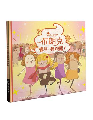 布朗克：愛呀，我的媽！（母親節・玩讀繪本・新世代繪本） | 拾書所