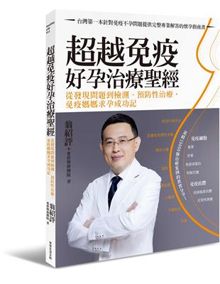 超越免疫 好孕治療聖經︰從發現問題到檢測、預防性治療，免疫媽媽求孕成功記