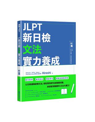 JLPT新日檢文法實力養成：N1篇（含MP3音檔 + 模擬試題暨詳解） | 拾書所