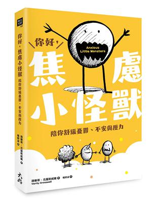 你好，焦慮小怪獸： 陪你舒緩憂鬱、不安與壓力 | 拾書所