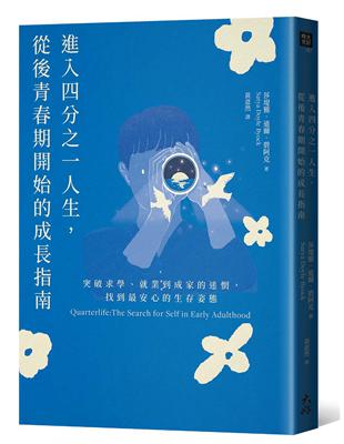 進入四分之一人生，從後青春期開始的成長指南： 突破求學、就業到成家的迷惘，找到最安心的生存姿態 | 拾書所