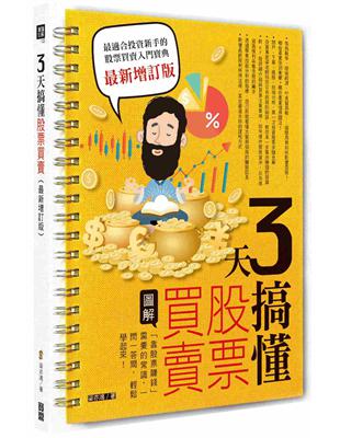 3天搞懂股票買賣（最新增訂版）：「靠股票賺錢」需要的常識，一問一答間，輕鬆學起來！