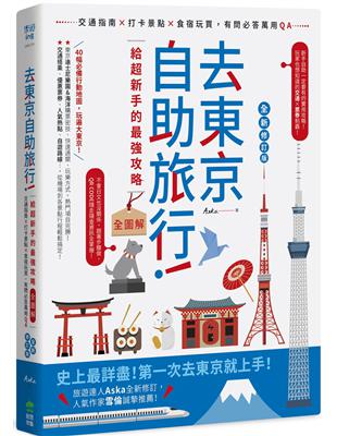 去東京自助旅行!給超新手的最強攻略全圖解 :交通指南x打...