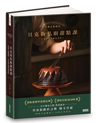 貝克街私廚甜點課：首席主廚親授548張詳細圖解×110則私房筆記，在家烤出精品蛋糕