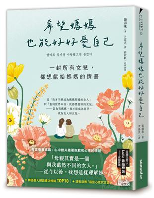 希望媽媽也能好好愛自己：一封所有女兒，都想獻給媽媽的情書 | 拾書所