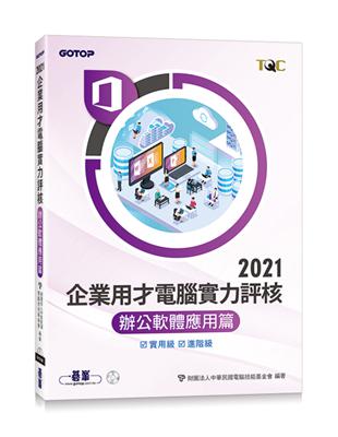TQC 2021企業用才電腦實力評核-辦公軟體應用篇 | 拾書所