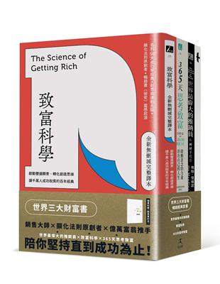 世界三大財富書：致富科學＋365天思考致富+世界最偉大的推銷員（共三冊） | 拾書所