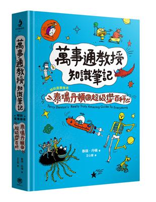 萬事通教授知識筆記 :暢銷童書繪者泰瑞丹頓的超級讚百科 /