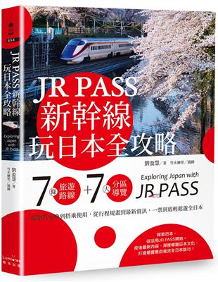 JR PASS新幹線玩日本全攻略：7條旅遊路線＋7大分區導覽，從購買兌換到搭乘使用，從行程規畫到最新資訊，一票到底輕鬆遊全日本 | 拾書所