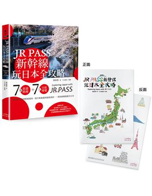 JR PASS新幹線玩日本全攻略：7條旅遊路線＋7大分區導覽，從購買兌換到搭乘使用，從行程規畫到最新資訊，一票到底輕鬆遊全日本【附贈「隨身帶著走」日本插畫家手繪和風萬用資料夾】 | 拾書所