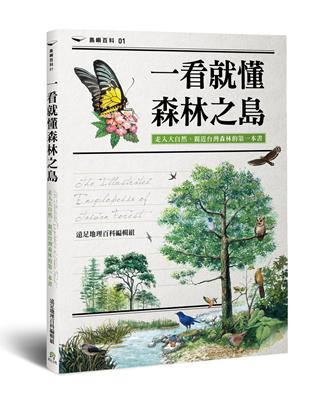 一看就懂森林之島：走入大自然，親近台灣森林的第一本書