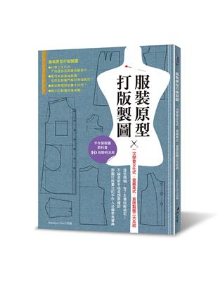 服裝原型打版製圖 :一次學會文化式.登麗美式.直接製圖三大系統 /