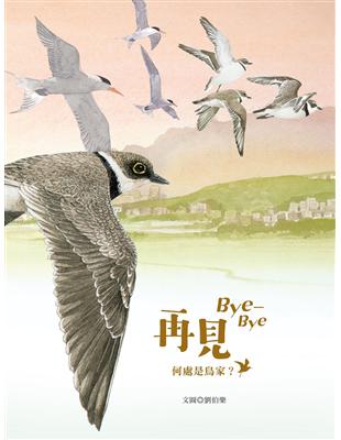 再見 Bye-Bye：何處是鳥家？