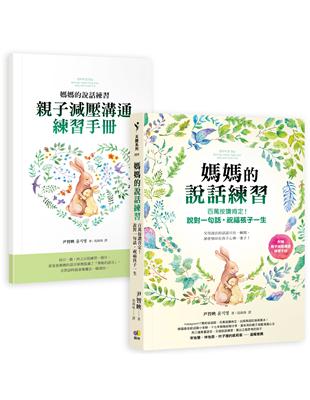 媽媽的說話練習：百萬按讚肯定！說對一句話，祝福孩子一生 | 拾書所