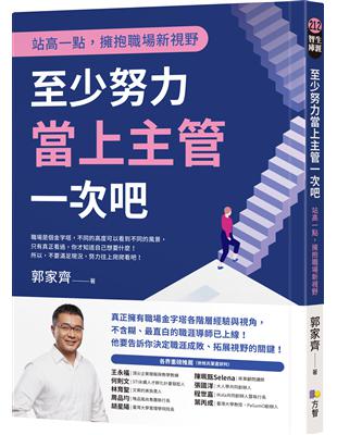 至少努力當上主管一次吧：站高一點，擁抱職場新視野 | 拾書所