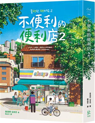 不便利的便利店2 | 拾書所