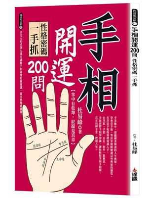 手相開運200問：性格密碼一手抓 | 拾書所