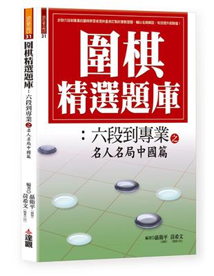 圍棋精選題庫 7：六段到專業之名人名局中國篇 | 拾書所