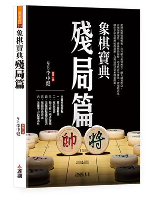 象棋寶典殘局篇 | 拾書所