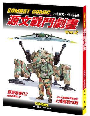 COMBAT COMIC 源文戰鬥劇畫vol.2