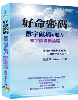 好命密碼.數字磁場的魅力 /數字磁場概論篇 :