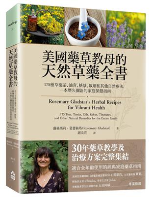 美國藥草教母的天然草藥全書：175種草藥茶、油膏、糖漿、敷劑和其他自然療法，一本歷久彌新的家庭保健指南 | 拾書所