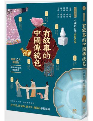 有故事的中國傳統色：10大關鍵色，從古畫、器物、服飾、妝容、文學……全面圖解中國色彩的永恆時尚 | 拾書所