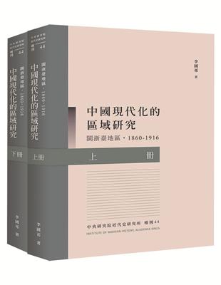 中國現代化的區域研究：閩浙臺地區(1860-1916)（POD再版） | 拾書所