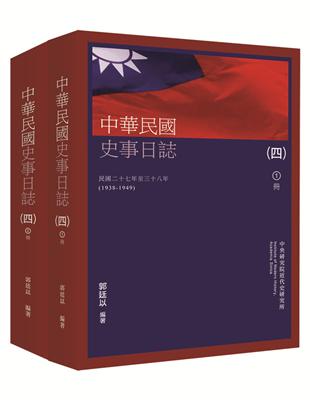 中華民國史事日誌(四)（上下冊）（POD再版） | 拾書所