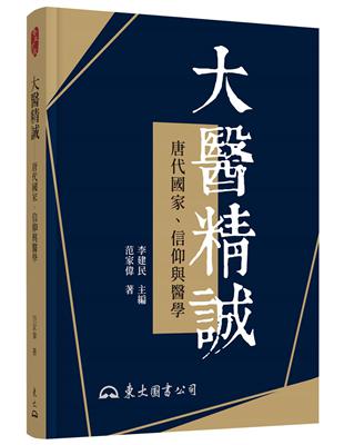 大醫精誠――唐代國家、信仰與醫學（修訂二版） | 拾書所