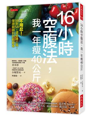 16小時空腹法,我一年瘦40公斤 :不用忍!98到58,...