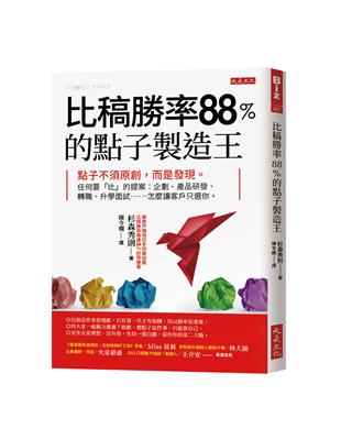 比稿勝率88％的點子製造王 :點子不須原創,而是發現。任...