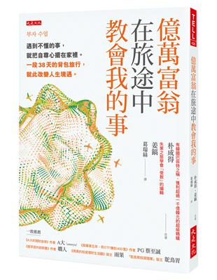 億萬富翁在旅途中教會我的事：遇到不懂的事，就把自尊心擺在家裡。一段38天的背包旅行，就此改變人生境遇。 | 拾書所