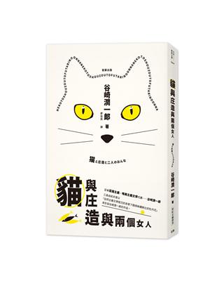 日本經典文學：貓與庄造與兩個女人 | 拾書所