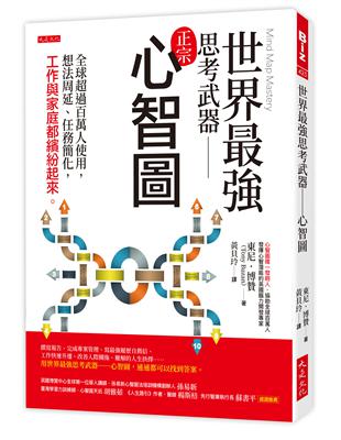 世界最強思考武器－心智圖：全球超過百萬人使用，想法周延、任務簡化，工作與家庭都繽紛起來。 | 拾書所