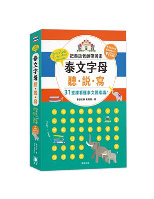 泰文字母聽．說．寫（25K）：把泰語老師帶回家，31堂課看懂泰文說泰語！ | 拾書所