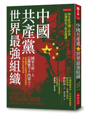 中國共產黨 世界最強組織 :國家主席一人怎麼號令十四億人?從灌輸個人思想到企業內部運作,是什麼在層層掌握 /