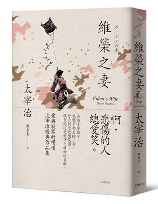 維榮之妻：愛與寂寥的喟嘆，太宰治經典作品集【經典珍藏版】 | 拾書所