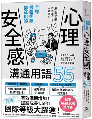 全球最強團隊都在用的「心理安全感」溝通用語55 | 拾書所