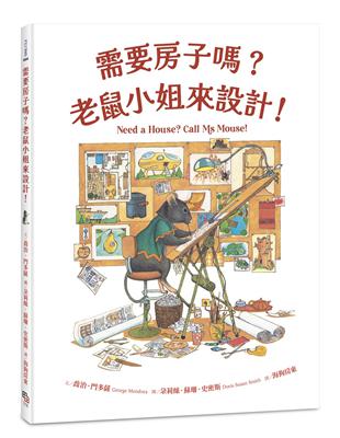 需要房子嗎？老鼠小姐來設計！ | 拾書所