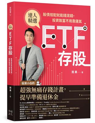 ETF存股：股債搭配就能錢滾錢，投資致富不用靠運氣 | 拾書所