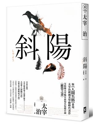 斜陽：首度公開太宰治情婦《斜陽日記》&《愛與死手記》創作祕辛、獨家收錄太宰治老家【斜陽館】彩頁特輯及<維榮之妻>（二版） | 拾書所