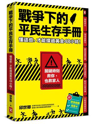 戰爭下的平民生存手冊：懂這些，才能撐過黃金48小時【關鍵時刻救你，也救家人】 | 拾書所